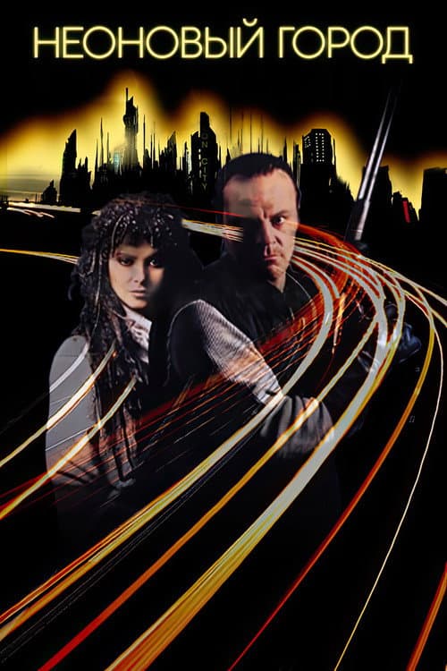 Неоновый Город (1991)