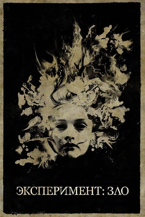 Эксперимент: Зло (2014)