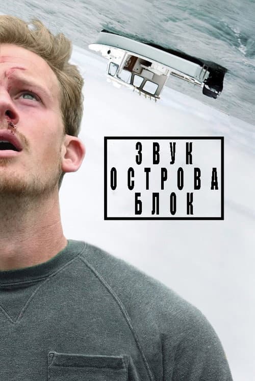 Звук острова Блок (2021)
