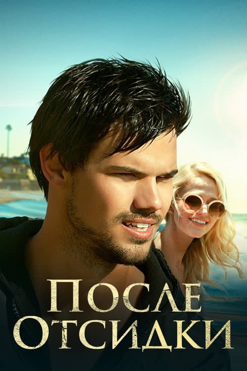 После отсидки (2016)