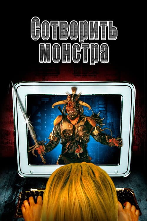 Сотворить монстра (2001)
