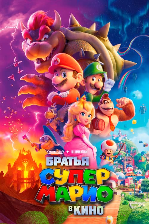 Братья Супер Марио в кино (2023)