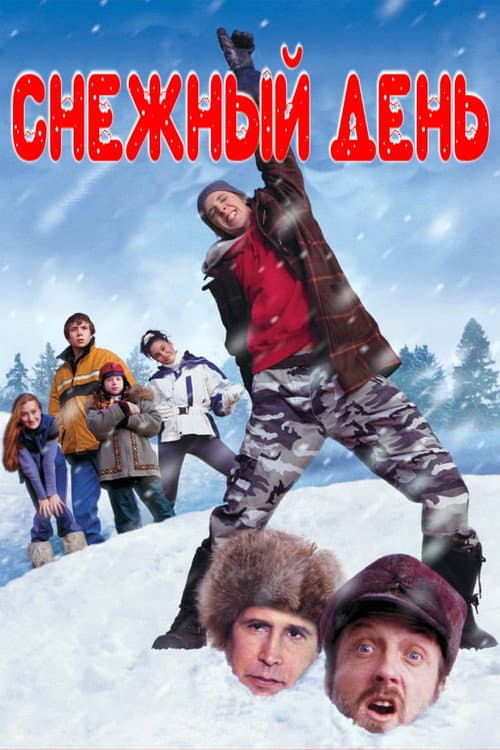Снежный день (2000)