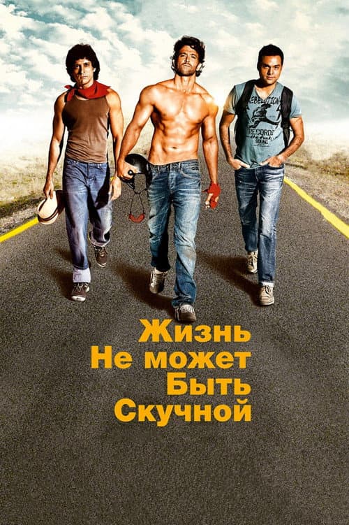 Жизнь не может быть скучной! (2011)