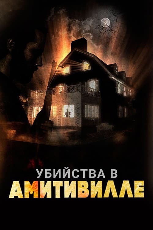 Убийства в Амитивилле (2018)