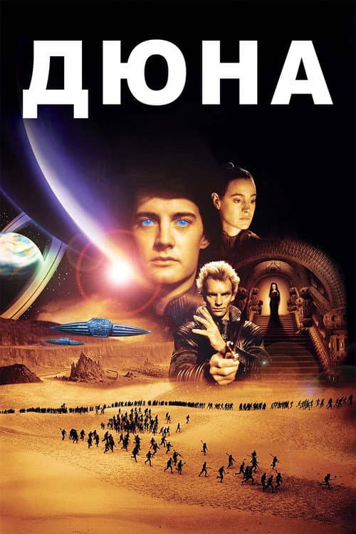 Дюна (1984)