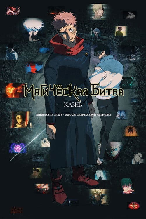 Магическая битва: Казнь (2025)