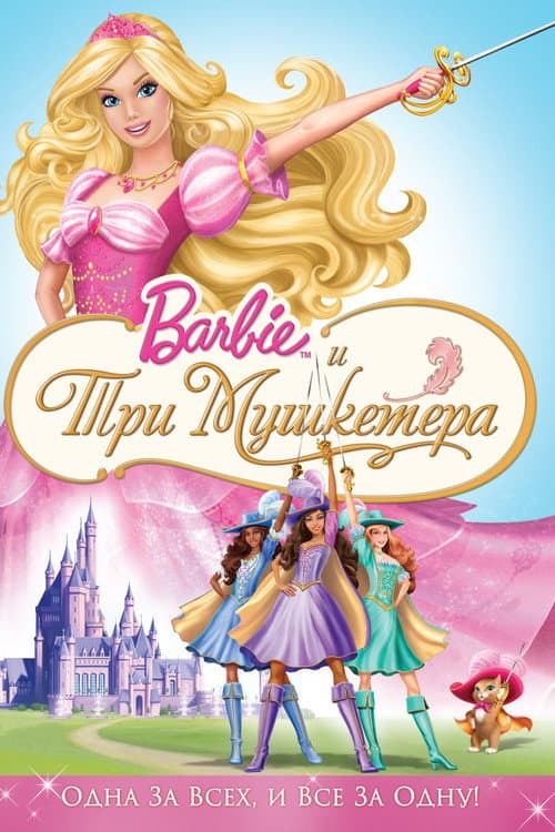 Барби и три мушкетера (2009)