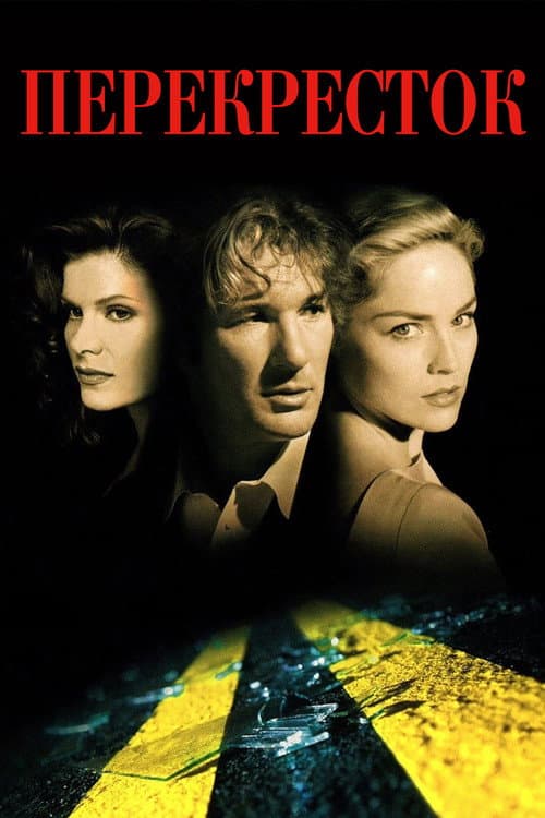 Перекресток (1994)