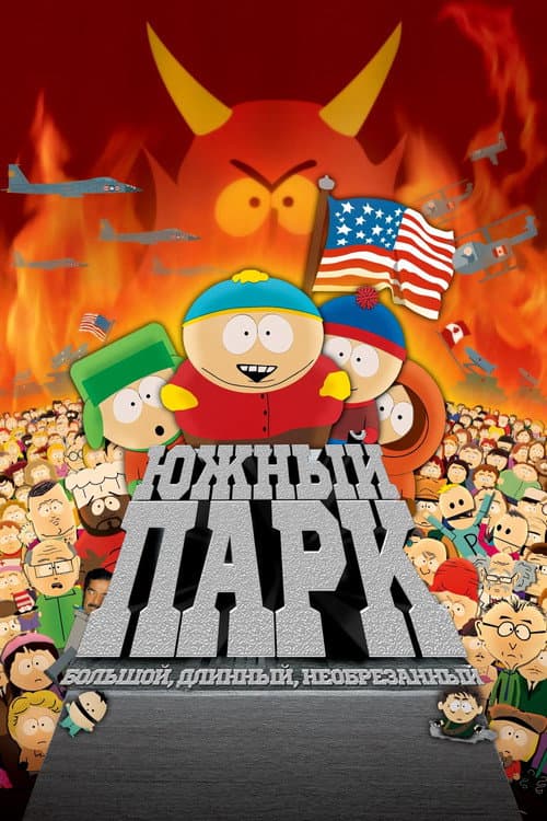 Южный Парк: Большой, длинный и необрезанный (1999)