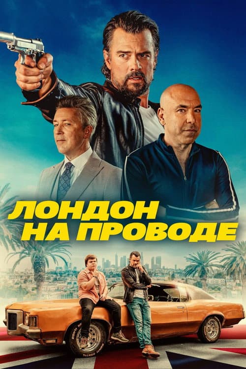 Лондон на проводе (2025)