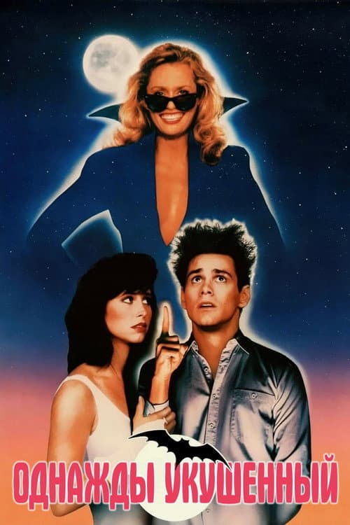 Однажды укушенный (1985)