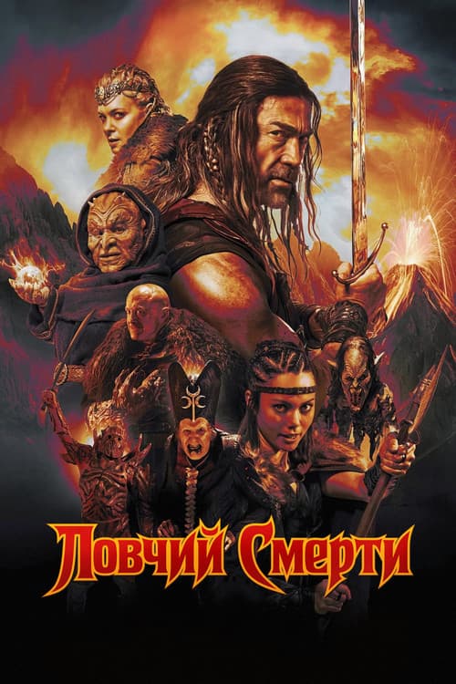 Ловчий смерти (2025)