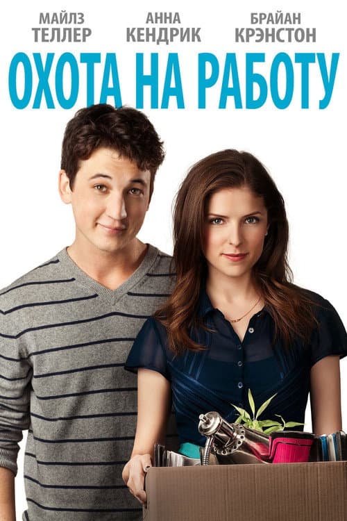 Охота на работу (2016)
