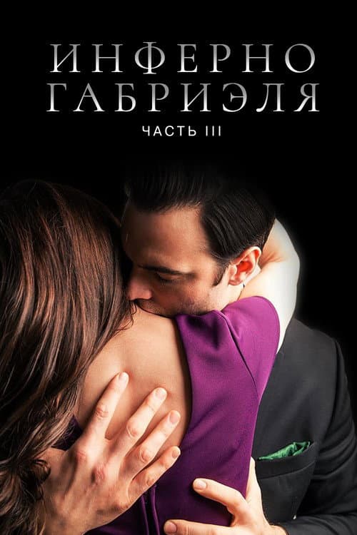 Инферно Габриэля 3 (2020)