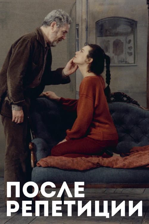 После репетиции (1984)