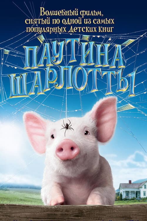 Паутина Шарлотты (2006)