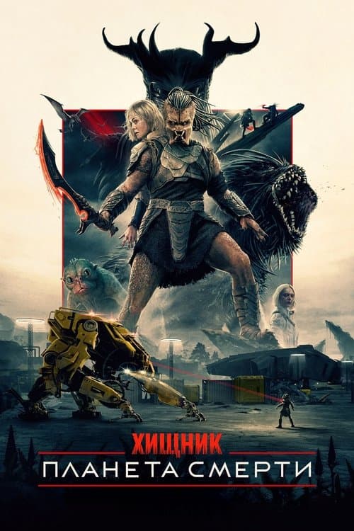 Хищник: Планета смерти (2025)