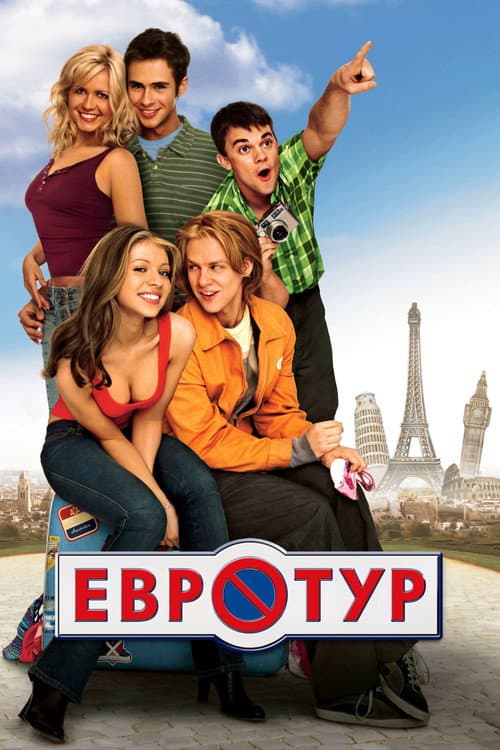Евротур (2004)
