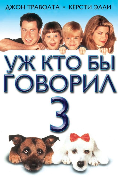 Уж кто бы говорил 3 (1993)