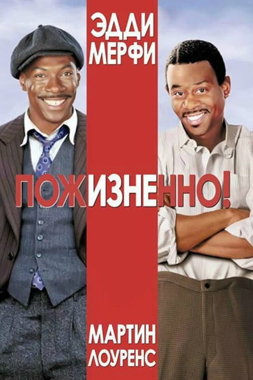 Пожизненно! (1999)