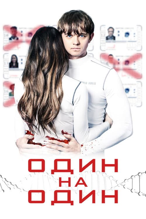 Один на один (2020)