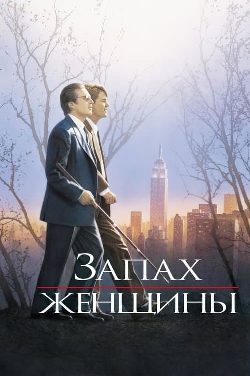 Запах женщины (1992)