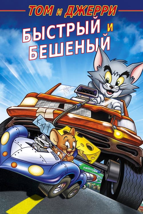 Том и Джерри: Быстрый и бешеный (2005)