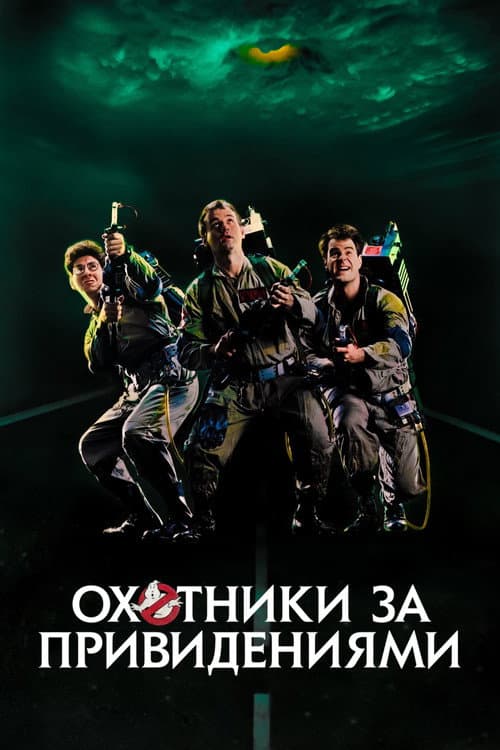 Охотники за привидениями (1984)
