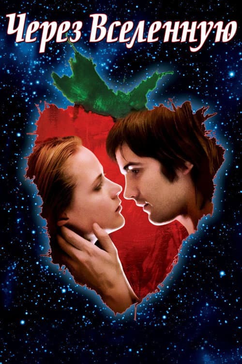 Через вселенную (2007)