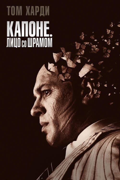Капоне. Лицо со шрамом (2020)