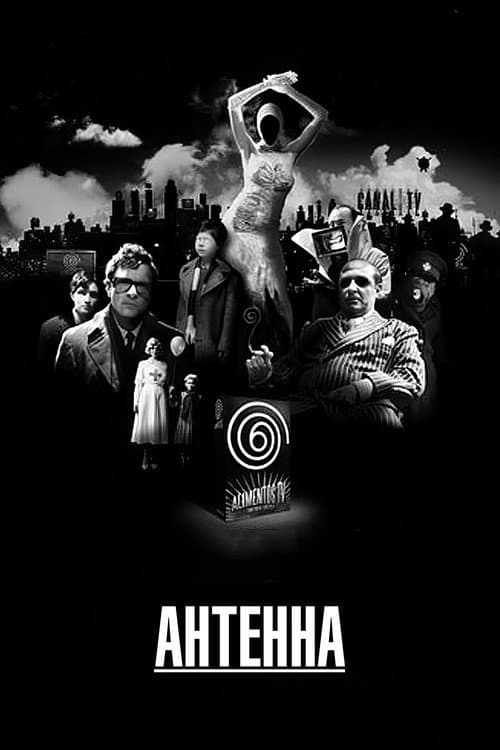 Антенна (2007)