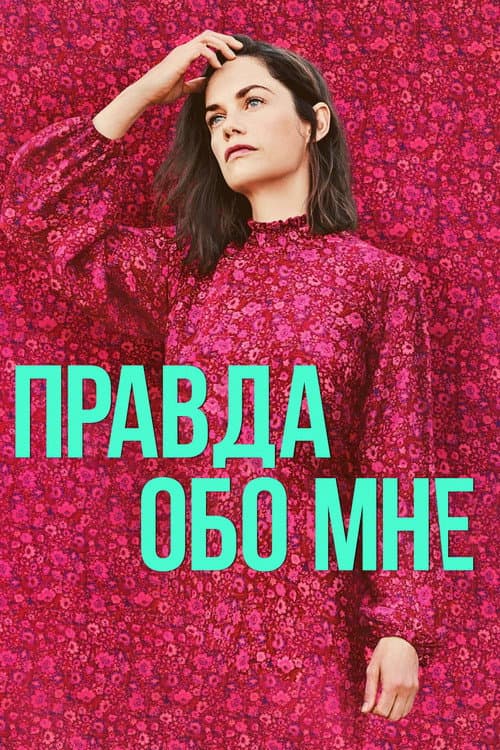 Правда обо мне (2022)