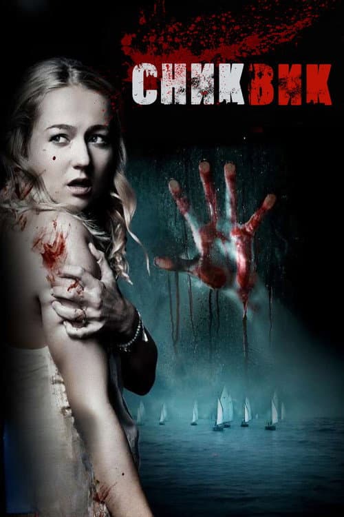 Снекуик (2016)