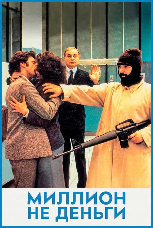 Миллион - не деньги (1982)