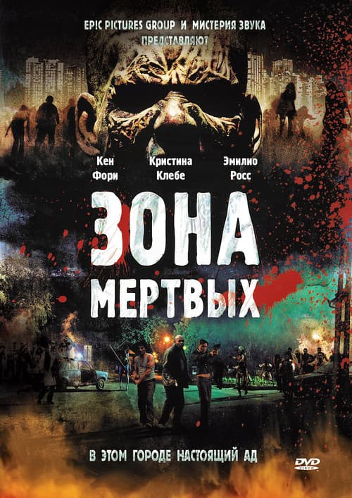 Зона мертвых (2011)