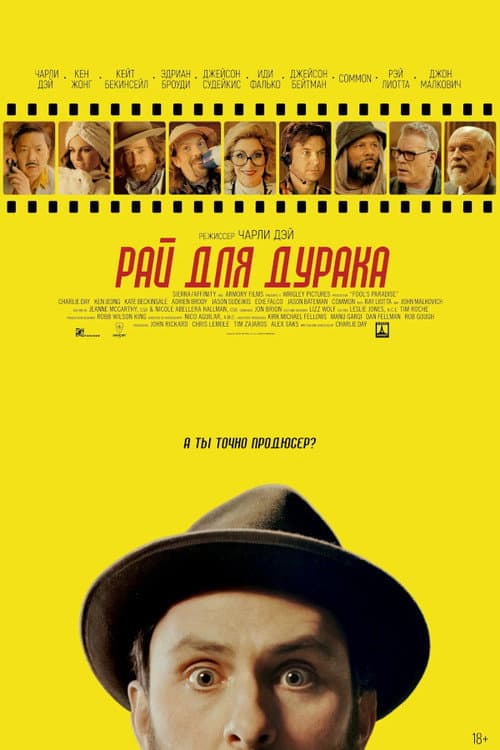 Рай для дурака (2023)