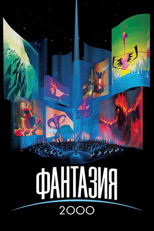 Фантазия 2000 (2000)