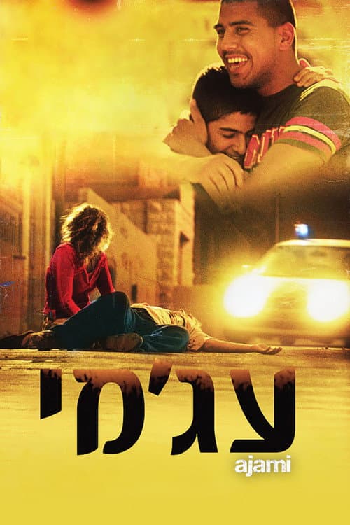 Аджами (2009)