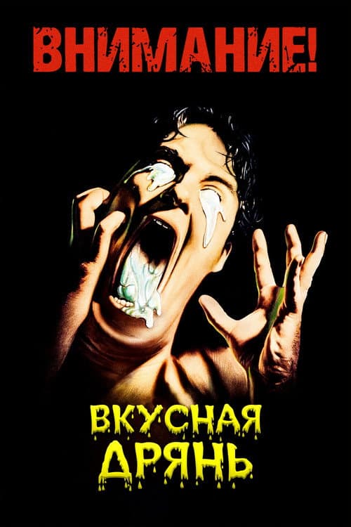 Вкусная дрянь (1985)