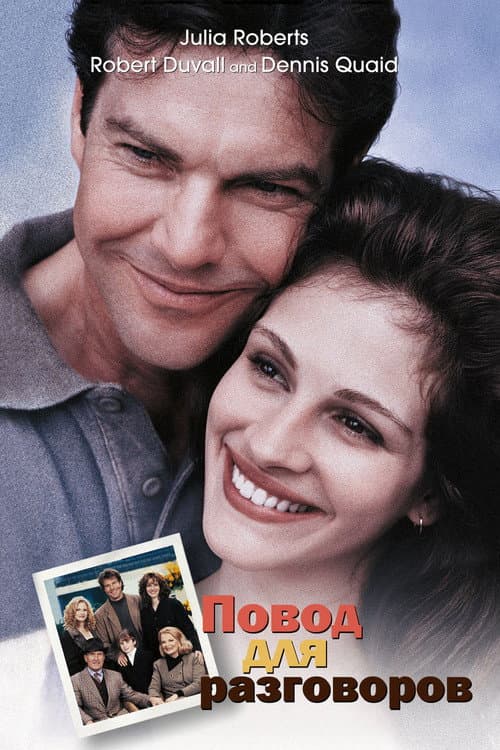 Тема для разговора (1995)