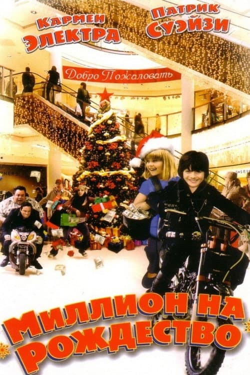 Миллион на рождество (2007)