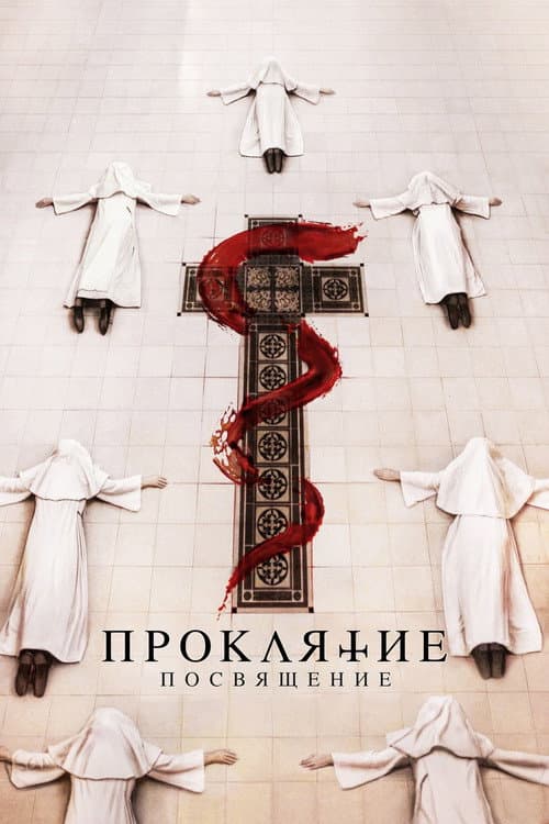 Проклятие: Посвящение (2023)