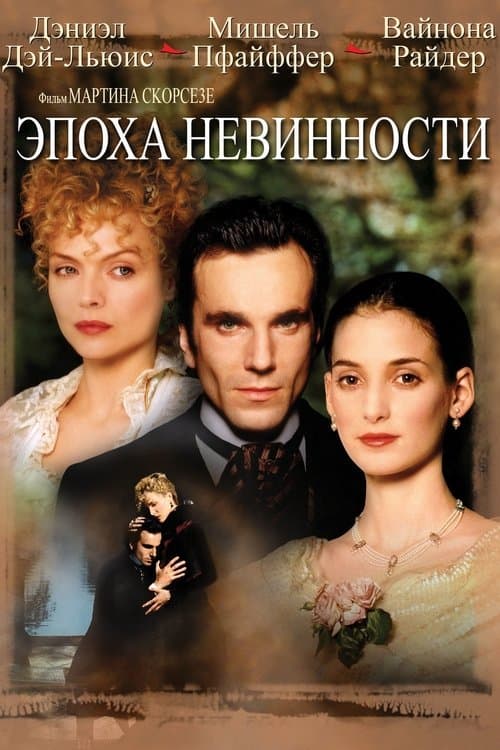 Эпоха невинности (1993)