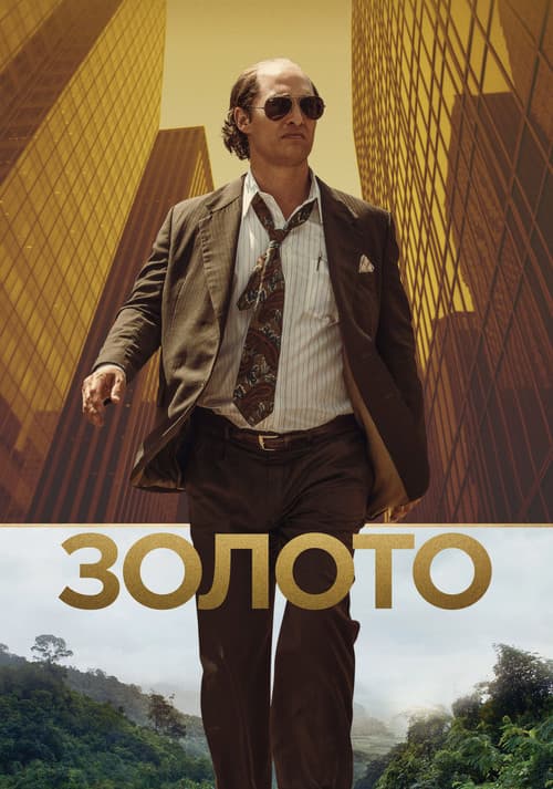 Золото (2016)
