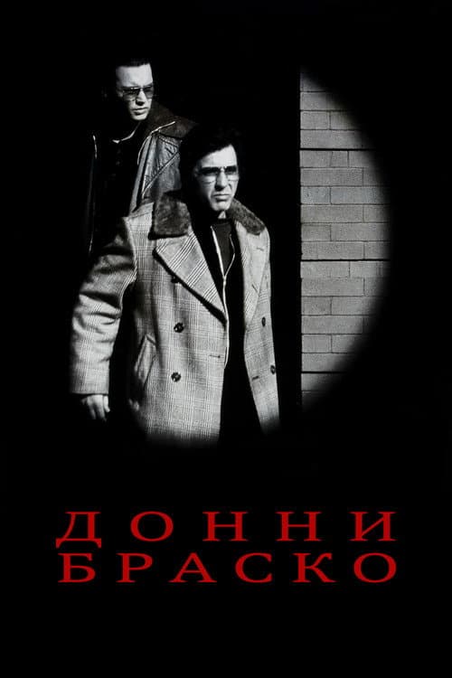 Донни Браско (1997)