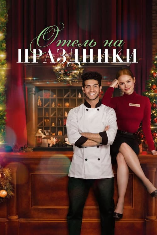 Отель на праздники (2022)