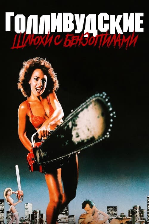 Голливудские шлюхи с бензопилами (1988)