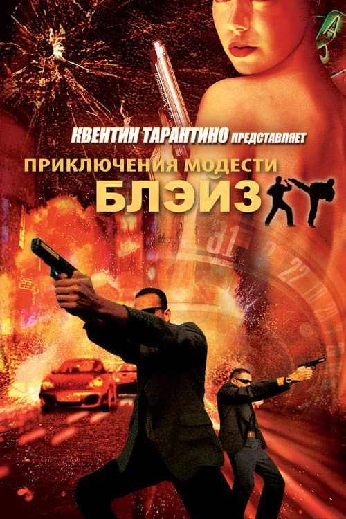 Приключения Модести Блэйз (2004)