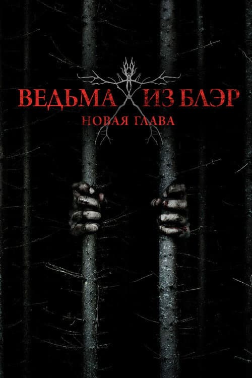 Ведьма из Блэр: Новая глава (2016)